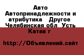 Авто Автопринадлежности и атрибутика - Другое. Челябинская обл.,Усть-Катав г.